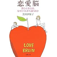恋愛脳―男心と女心は、なぜこうもすれ違うのか (新潮文庫